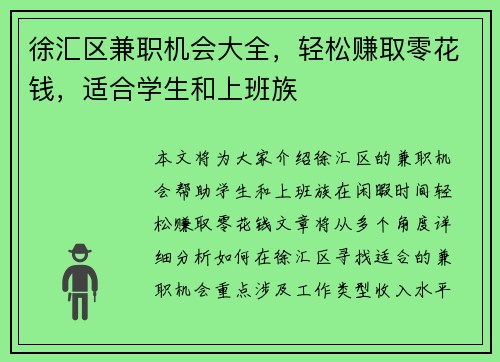 徐汇区兼职机会大全，轻松赚取零花钱，适合学生和上班族