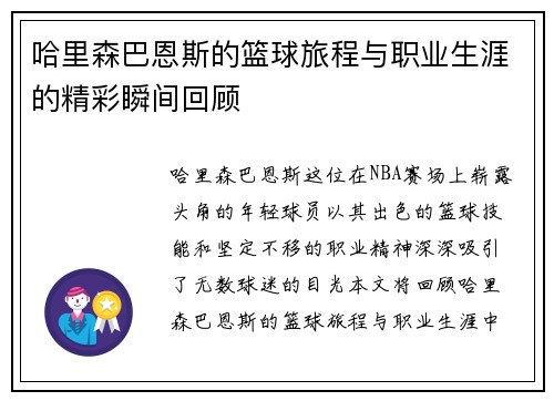 哈里森巴恩斯的篮球旅程与职业生涯的精彩瞬间回顾