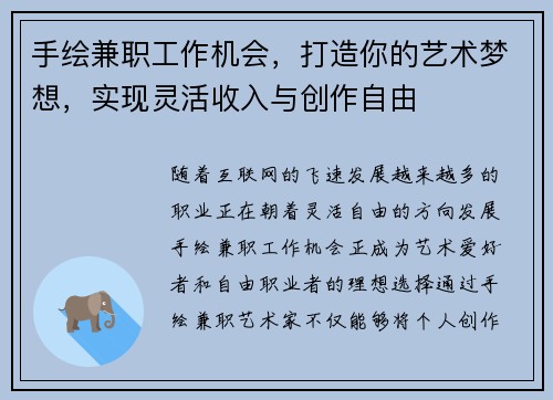 手绘兼职工作机会，打造你的艺术梦想，实现灵活收入与创作自由