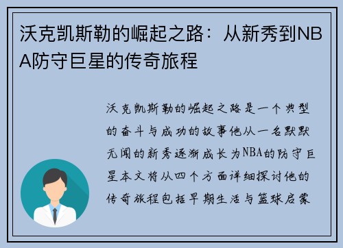 沃克凯斯勒的崛起之路：从新秀到NBA防守巨星的传奇旅程