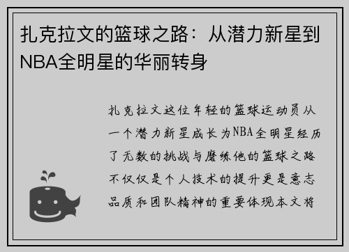 扎克拉文的篮球之路：从潜力新星到NBA全明星的华丽转身