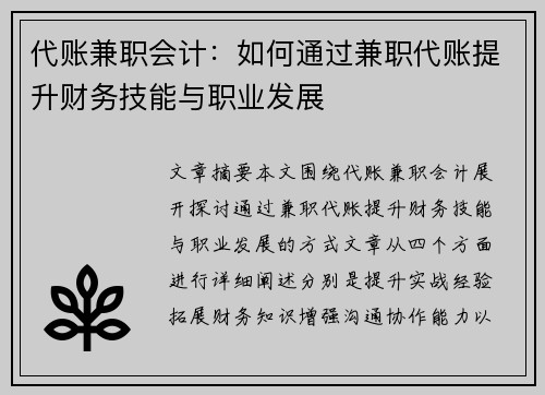代账兼职会计：如何通过兼职代账提升财务技能与职业发展