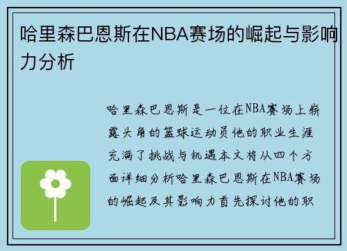 哈里森巴恩斯在NBA赛场的崛起与影响力分析