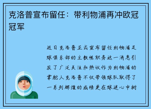 克洛普宣布留任：带利物浦再冲欧冠冠军