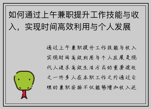 如何通过上午兼职提升工作技能与收入，实现时间高效利用与个人发展