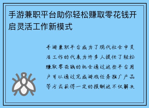 手游兼职平台助你轻松赚取零花钱开启灵活工作新模式
