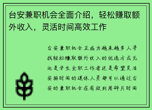 台安兼职机会全面介绍，轻松赚取额外收入，灵活时间高效工作