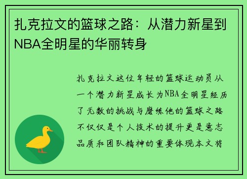 扎克拉文的篮球之路：从潜力新星到NBA全明星的华丽转身