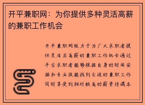 开平兼职网：为你提供多种灵活高薪的兼职工作机会