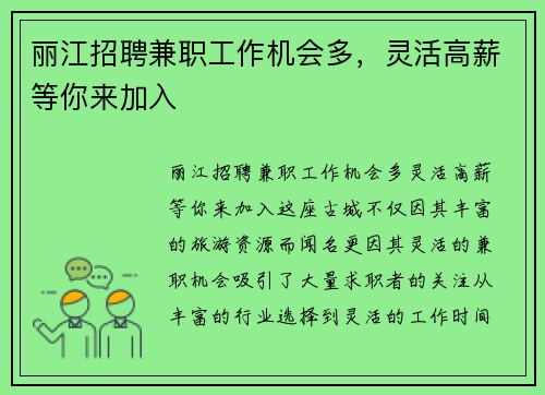 丽江招聘兼职工作机会多，灵活高薪等你来加入