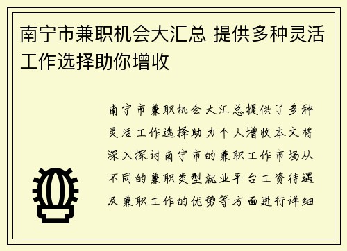 南宁市兼职机会大汇总 提供多种灵活工作选择助你增收