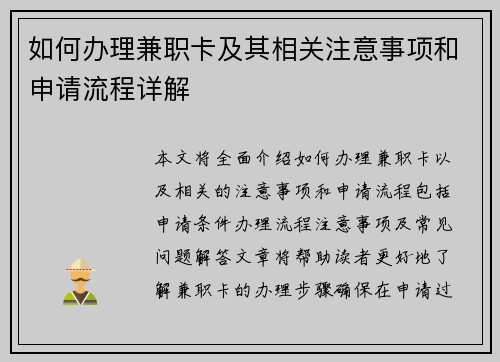 如何办理兼职卡及其相关注意事项和申请流程详解