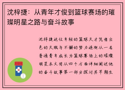 沈梓捷：从青年才俊到篮球赛场的璀璨明星之路与奋斗故事