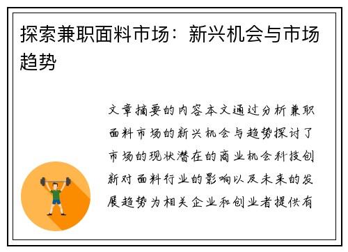探索兼职面料市场：新兴机会与市场趋势
