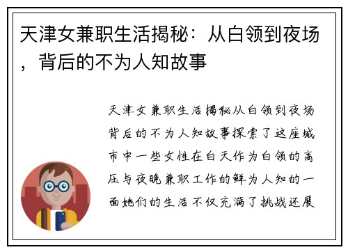 天津女兼职生活揭秘：从白领到夜场，背后的不为人知故事