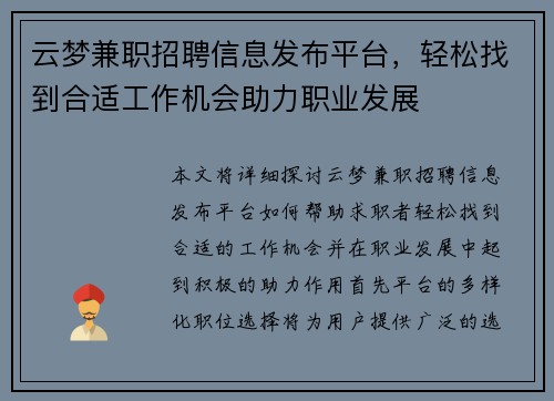 云梦兼职招聘信息发布平台，轻松找到合适工作机会助力职业发展