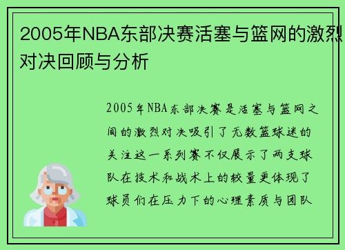 2005年NBA东部决赛活塞与篮网的激烈对决回顾与分析