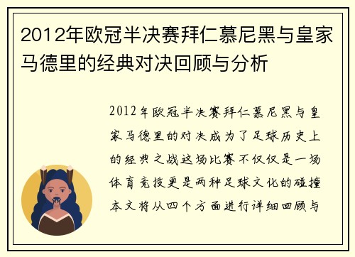 2012年欧冠半决赛拜仁慕尼黑与皇家马德里的经典对决回顾与分析