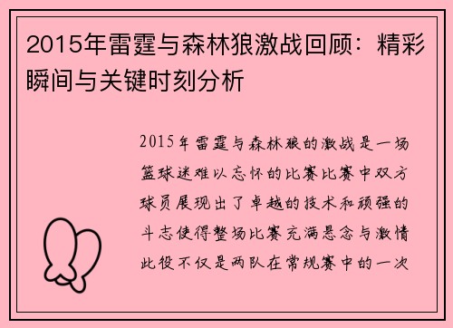 2015年雷霆与森林狼激战回顾：精彩瞬间与关键时刻分析