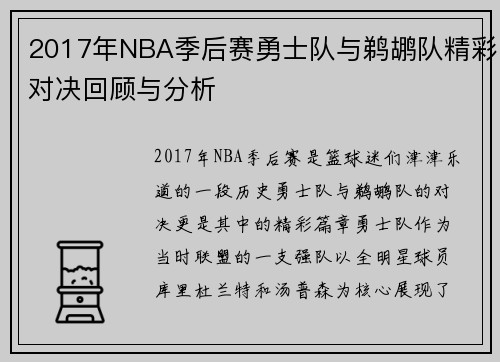 2017年NBA季后赛勇士队与鹈鹕队精彩对决回顾与分析