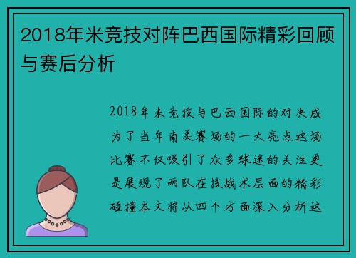 2018年米竞技对阵巴西国际精彩回顾与赛后分析