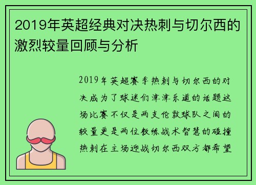 2019年英超经典对决热刺与切尔西的激烈较量回顾与分析