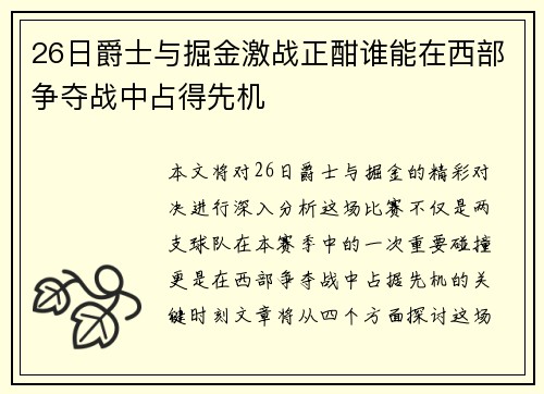 26日爵士与掘金激战正酣谁能在西部争夺战中占得先机