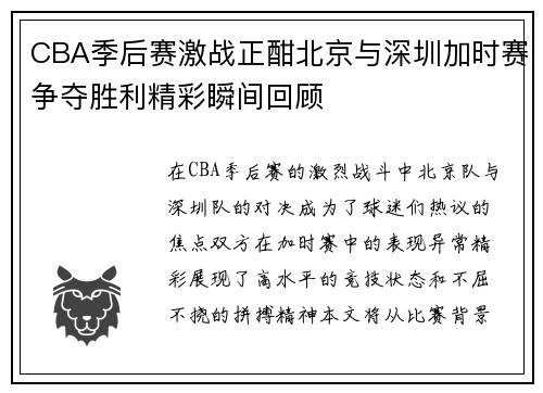 CBA季后赛激战正酣北京与深圳加时赛争夺胜利精彩瞬间回顾