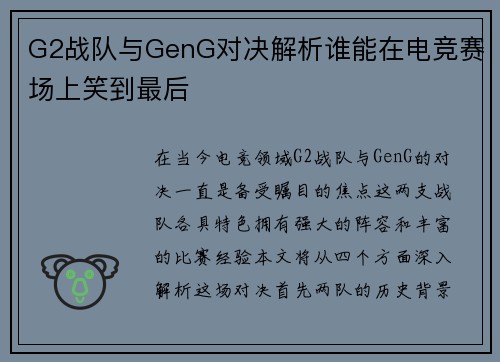G2战队与GenG对决解析谁能在电竞赛场上笑到最后