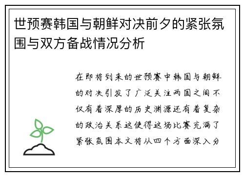 世预赛韩国与朝鲜对决前夕的紧张氛围与双方备战情况分析