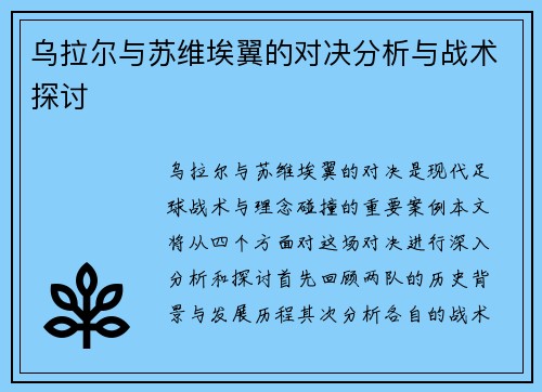 乌拉尔与苏维埃翼的对决分析与战术探讨