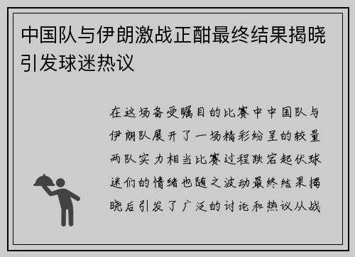 中国队与伊朗激战正酣最终结果揭晓引发球迷热议