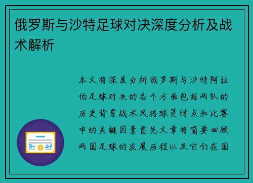 俄罗斯与沙特足球对决深度分析及战术解析