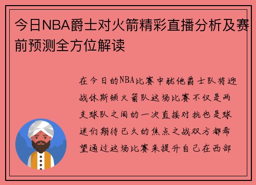 今日NBA爵士对火箭精彩直播分析及赛前预测全方位解读