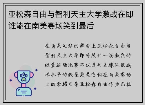 亚松森自由与智利天主大学激战在即谁能在南美赛场笑到最后