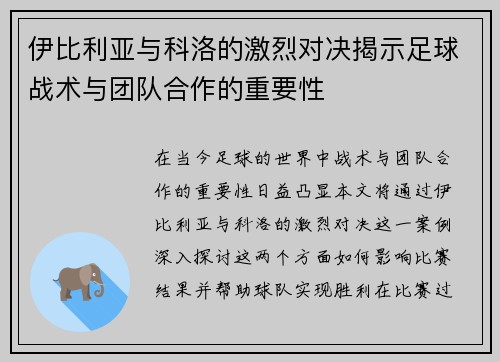 伊比利亚与科洛的激烈对决揭示足球战术与团队合作的重要性