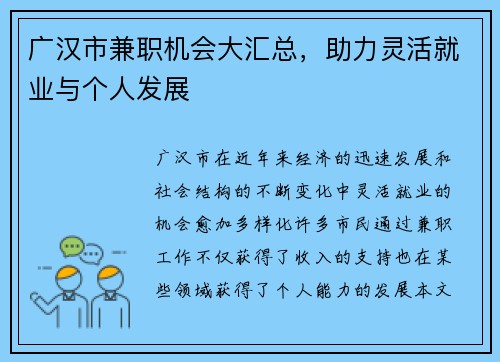 广汉市兼职机会大汇总，助力灵活就业与个人发展