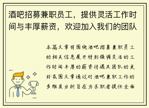 酒吧招募兼职员工，提供灵活工作时间与丰厚薪资，欢迎加入我们的团队
