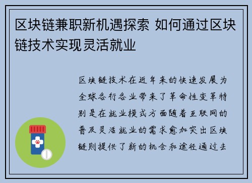 区块链兼职新机遇探索 如何通过区块链技术实现灵活就业