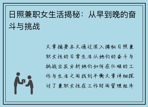 日照兼职女生活揭秘：从早到晚的奋斗与挑战