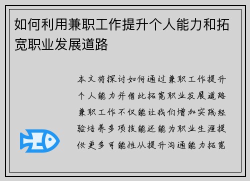 如何利用兼职工作提升个人能力和拓宽职业发展道路