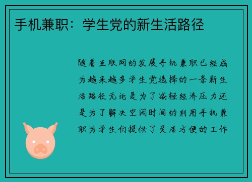 手机兼职：学生党的新生活路径