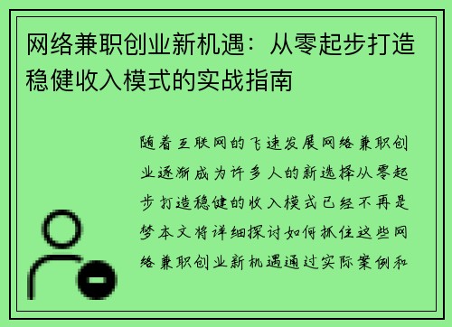 网络兼职创业新机遇：从零起步打造稳健收入模式的实战指南