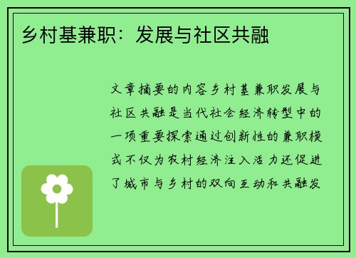 乡村基兼职：发展与社区共融
