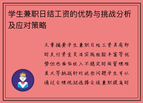 学生兼职日结工资的优势与挑战分析及应对策略