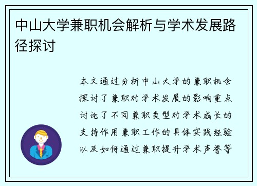 中山大学兼职机会解析与学术发展路径探讨