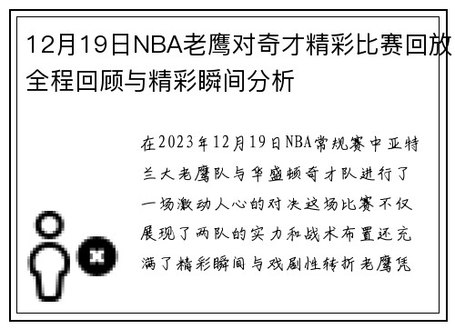 12月19日NBA老鹰对奇才精彩比赛回放全程回顾与精彩瞬间分析