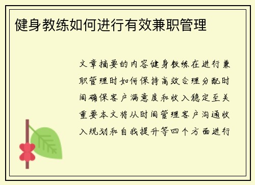 健身教练如何进行有效兼职管理