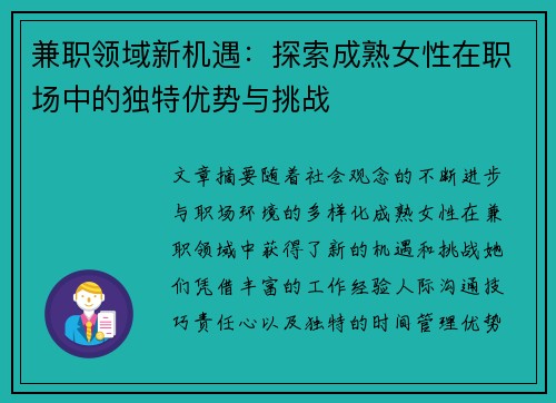 兼职领域新机遇：探索成熟女性在职场中的独特优势与挑战