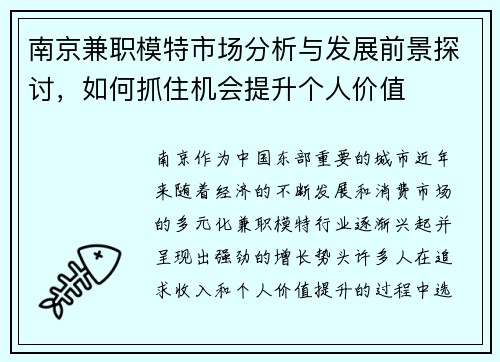 南京兼职模特市场分析与发展前景探讨，如何抓住机会提升个人价值